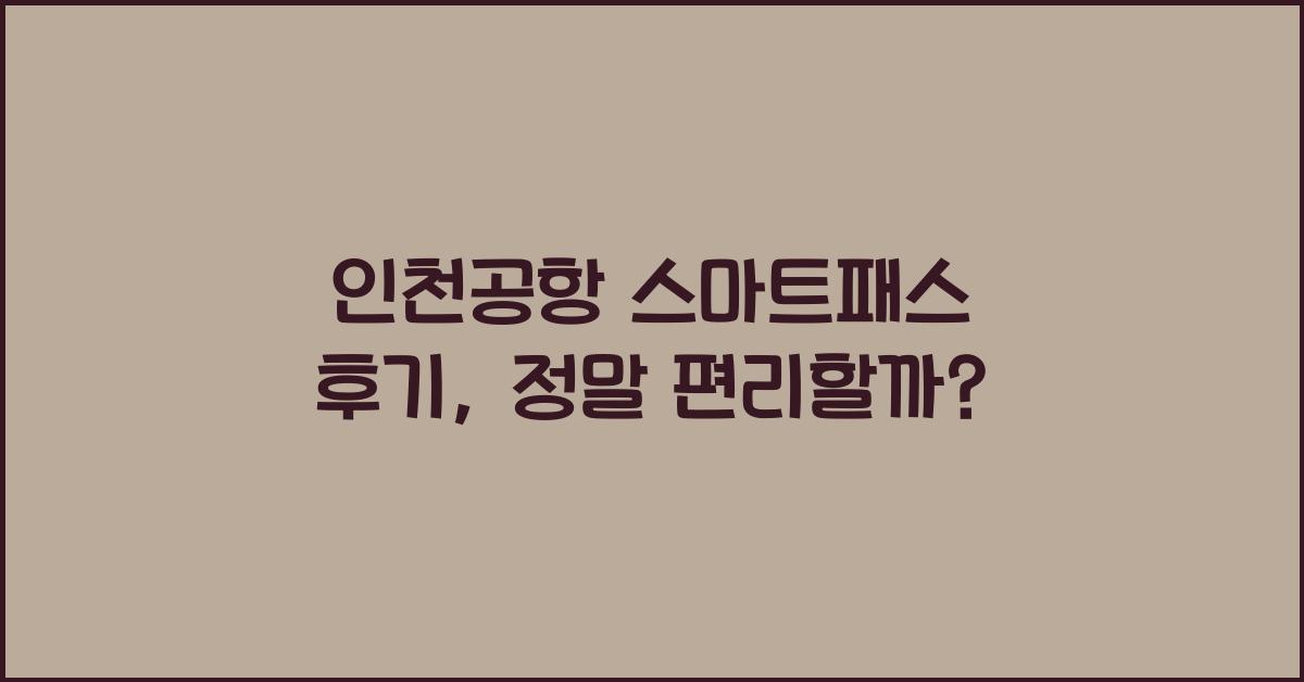 인천공항 스마트패스 후기