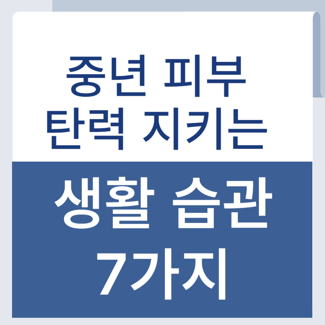 중년 피부 지키는 생활 습관