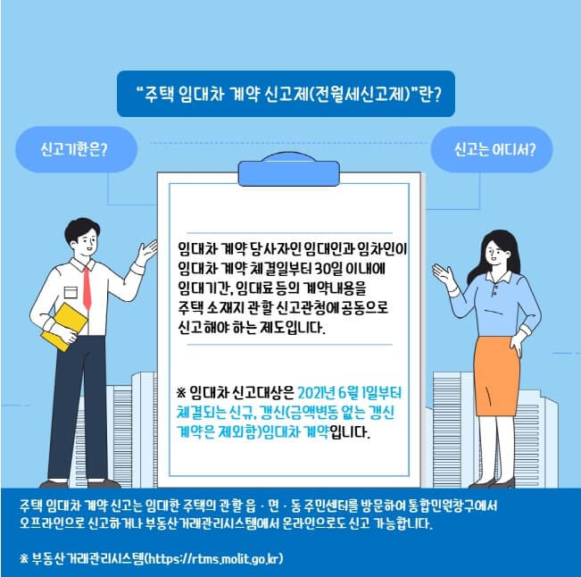 전월세 신고제란