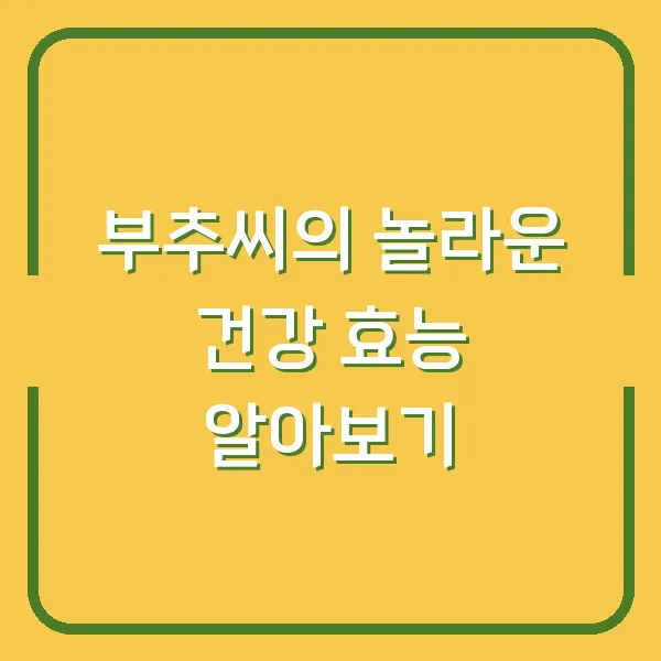 부추씨의 놀라운 건강 효능 알아보기