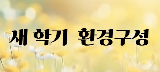 새학기 환경구성