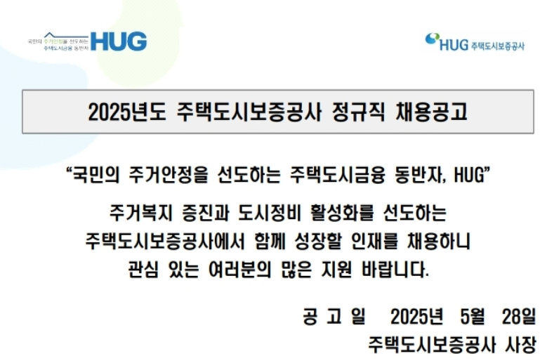 주택도시보증공사 채용