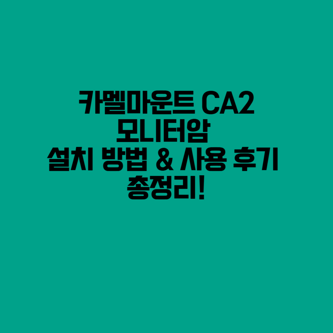카멜마운트 CA2 모니터암 – 설치 방법 &amp; 사용 후기 총정리!