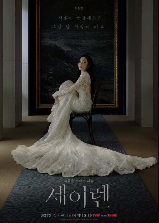 세이렌 뜻&middot;원작 결말&middot;출연진&middot;등장인물&middot;인물관계도