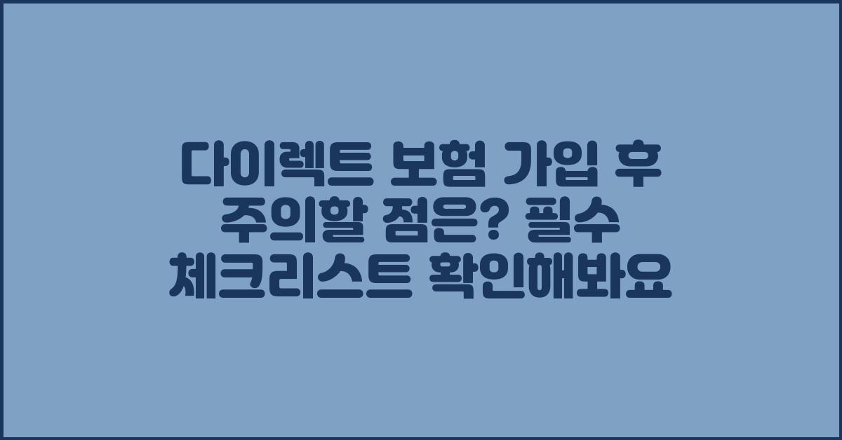 다이렉트 보험 가입 후 주의할 점은?