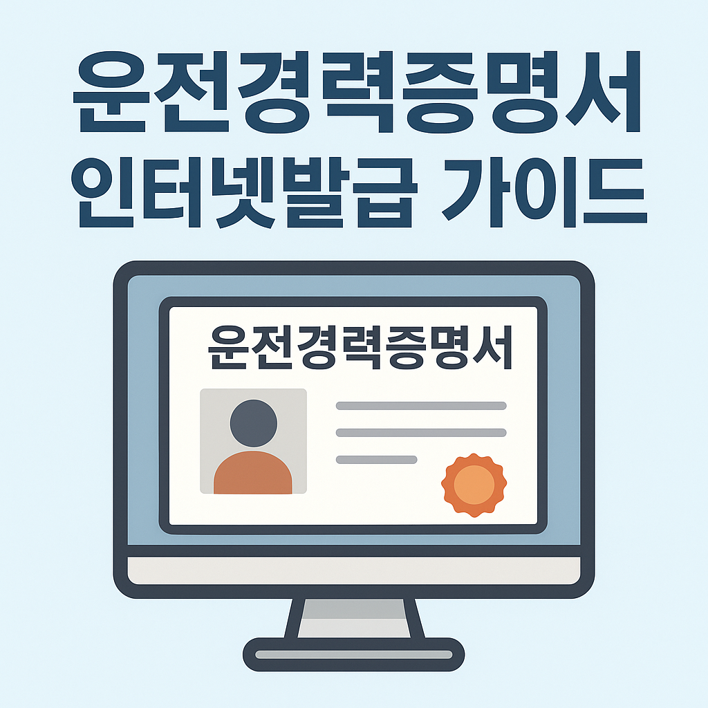 운전경력증명서 인터넷 발급 총정리 안내 이미지