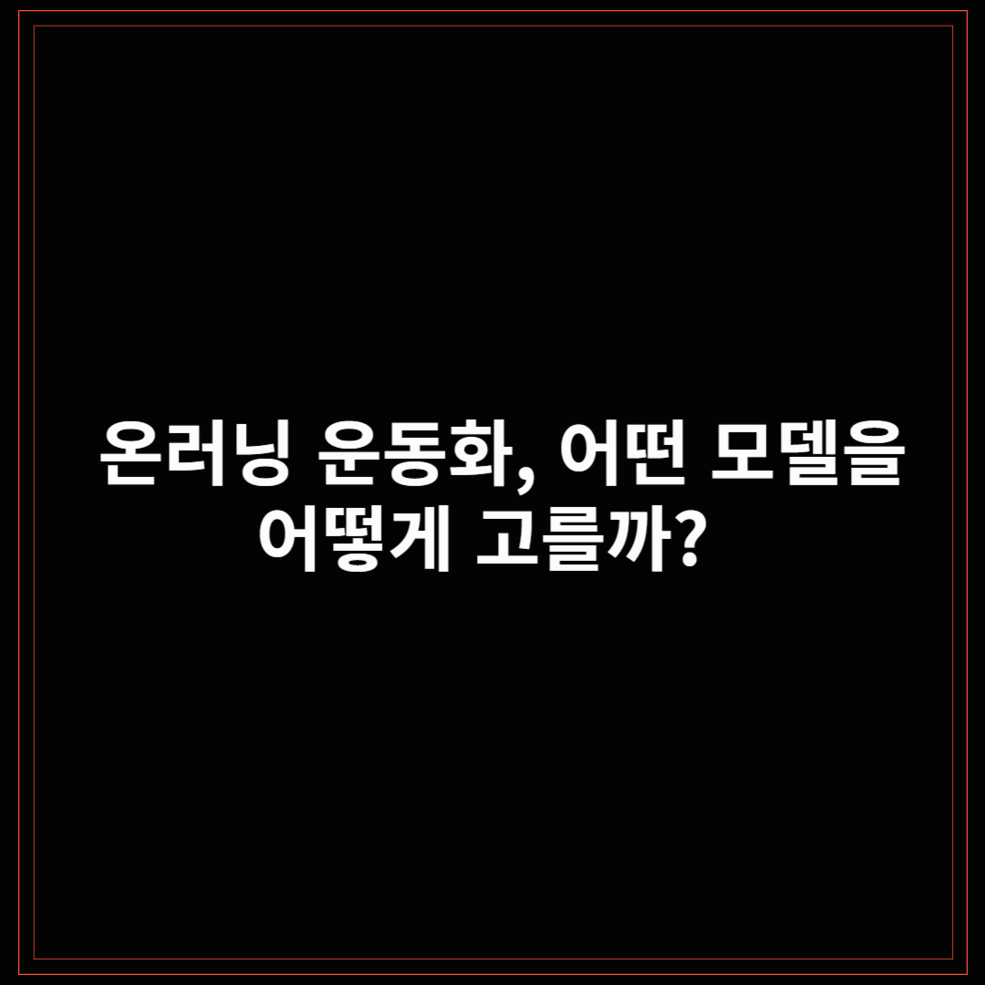 온러닝 운동화, 어떤 모델을 어떻게 고를까?