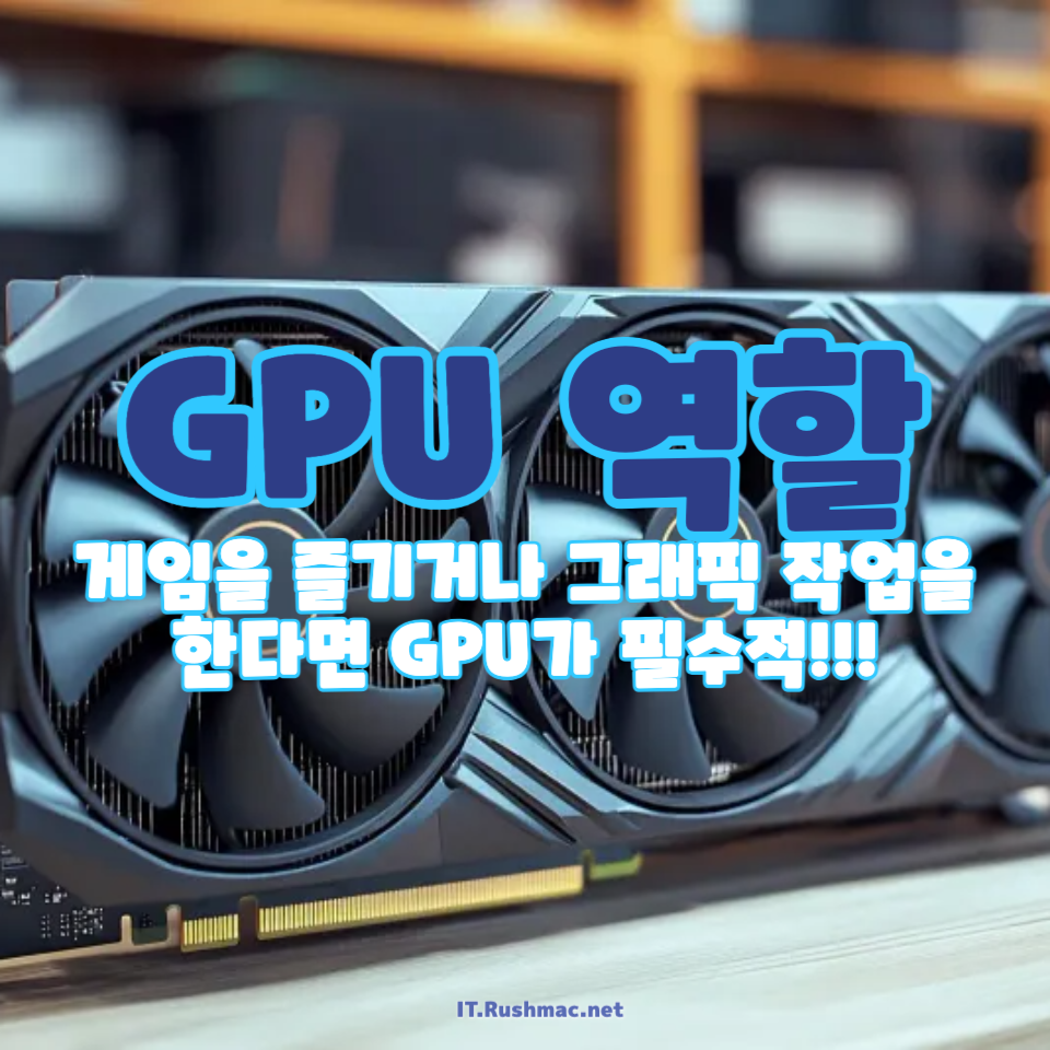 컴퓨터에서 GPU는 무슨 일을 할까?