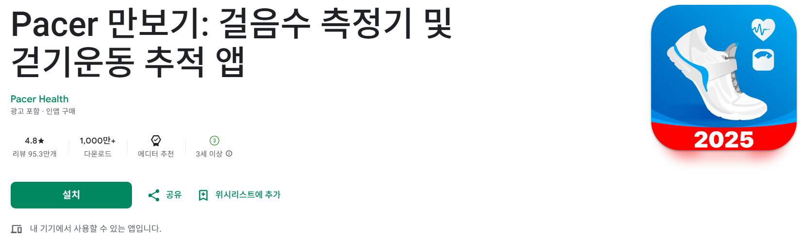 3번 추천: Pacer 만보계 & 걷기 앱