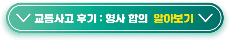 형사-합의-알아보기