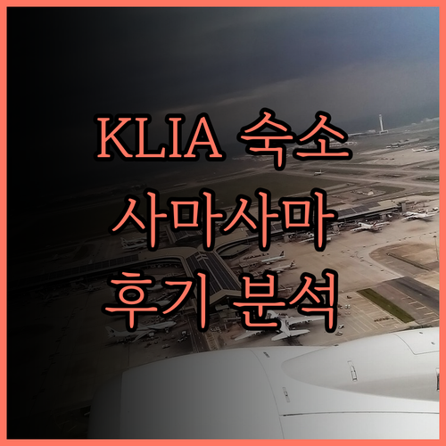 사마사마 호텔 KLIA.. 쿠알라룸푸