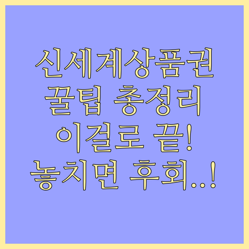 신세계상품권 구매 사용처 지류 모바일..