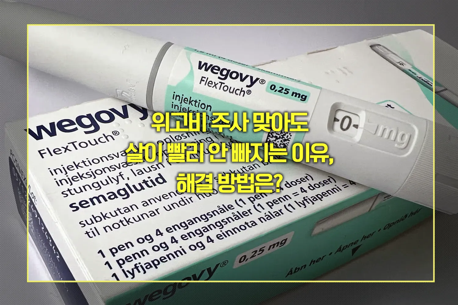 위고비 주사 맞아도 살 안 빠지는 이유