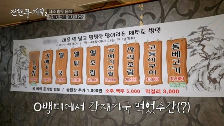 전현무계획2 제주도 현지 향토 맛집 각재기국 멜 튀김 멸치튀김 전갱이국