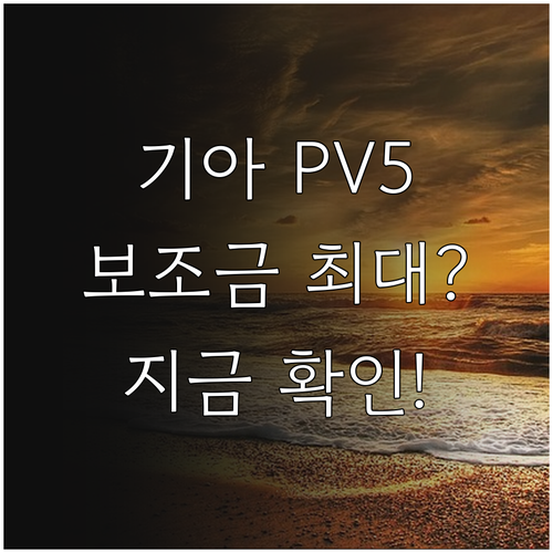 기아 PV5 가격 정보와 2026년 ..