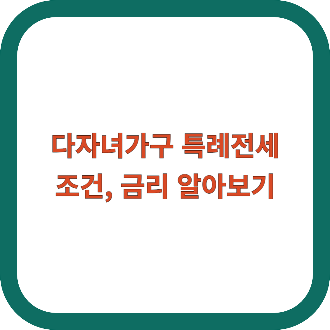 자자녀가구-특례전세