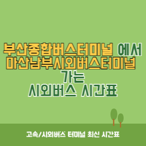 부산종합버스터미널에서 마산남부시외버스터미널 가는 시외버스 시간표 최신정보