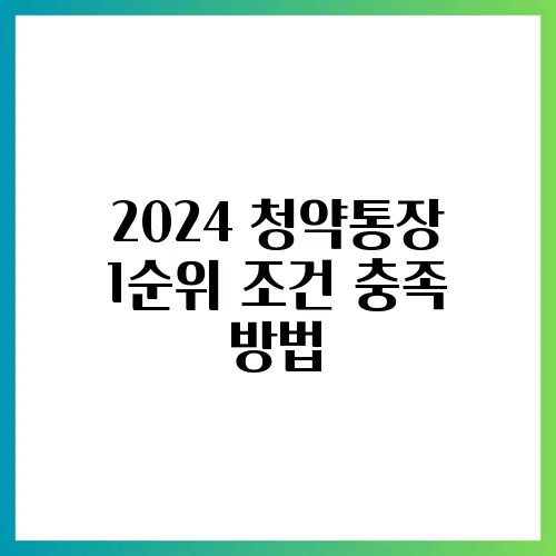 2024 청약통장 1순위 조건 충족 방법
