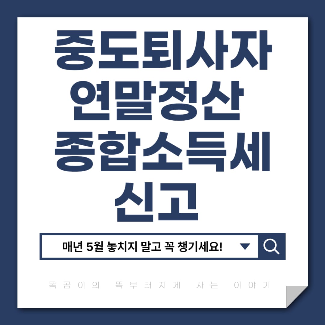중도퇴사자 연말정산 종합소득세 신고 알아보기