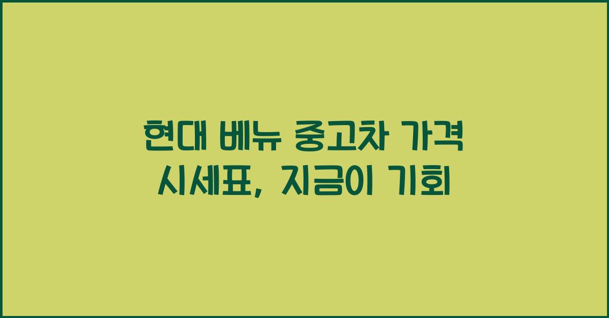 현대 베뉴 중고차 가격 시세표