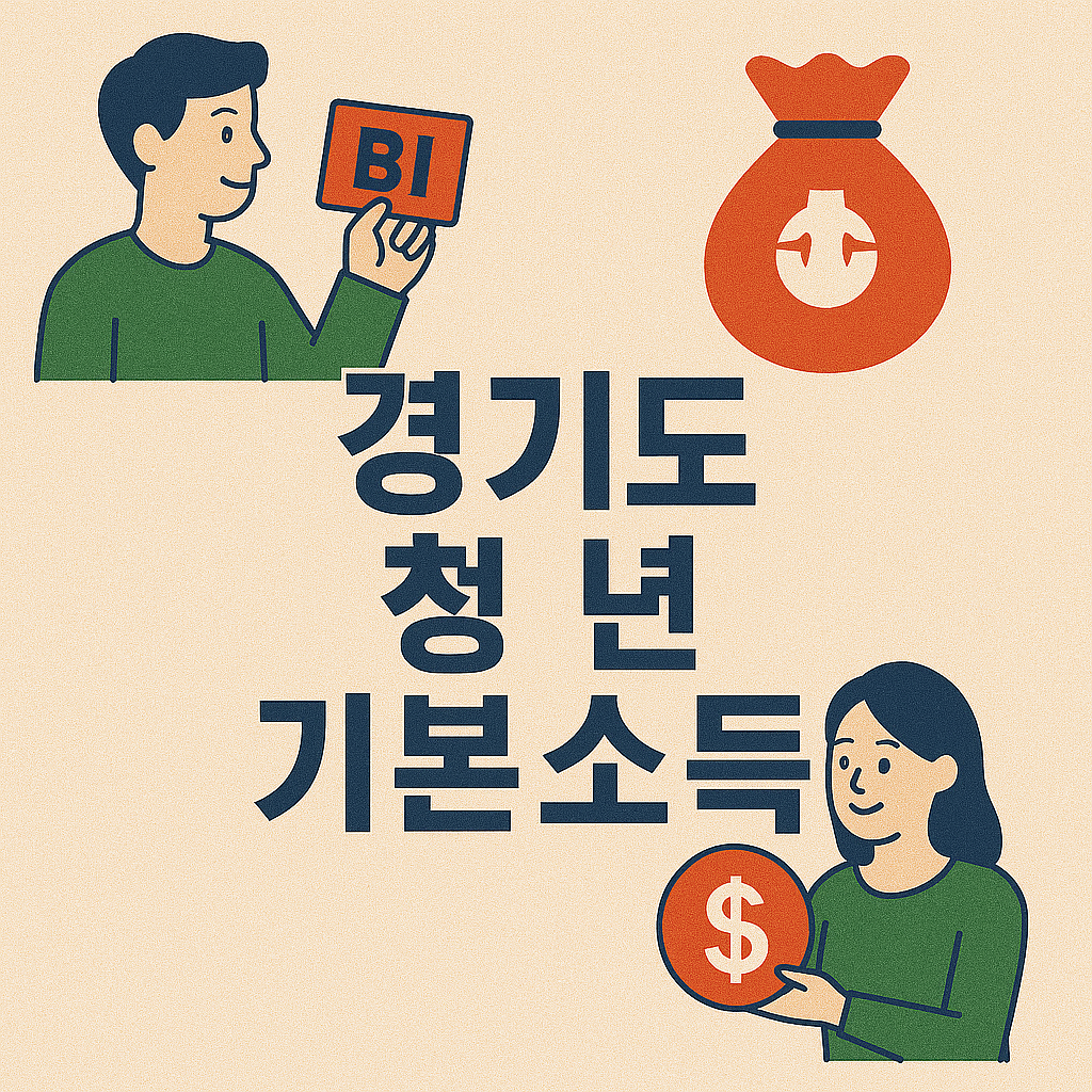 경기도 청년 기본소득 이미지