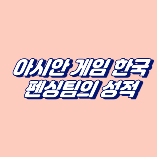 아시안 게임 한국 펜싱팀의 성적