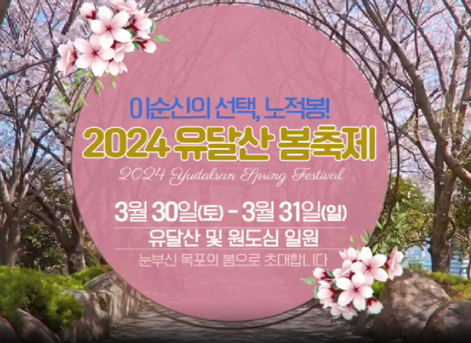 전국 벚꽃 봄축제 추천 Best 5- 유달산 봄축제