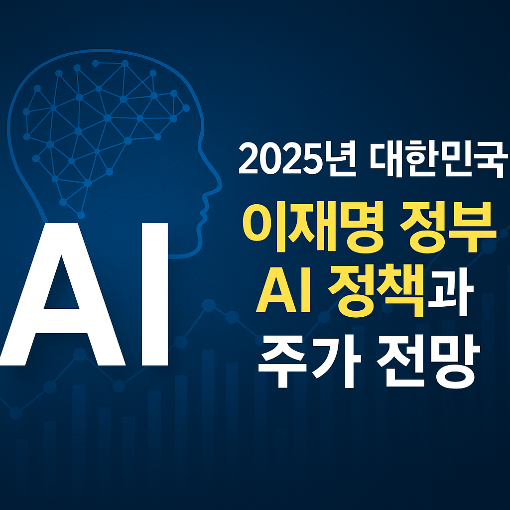 2025년 대한민국 이재명 정부 AI 정책과 관련주 전망