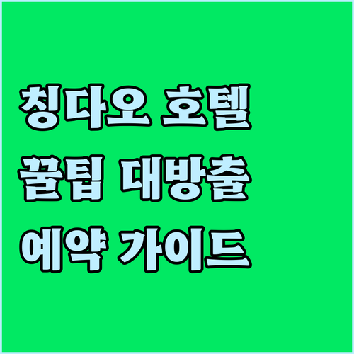 칭다오 호텔 예약 전 필독! 5곳 후