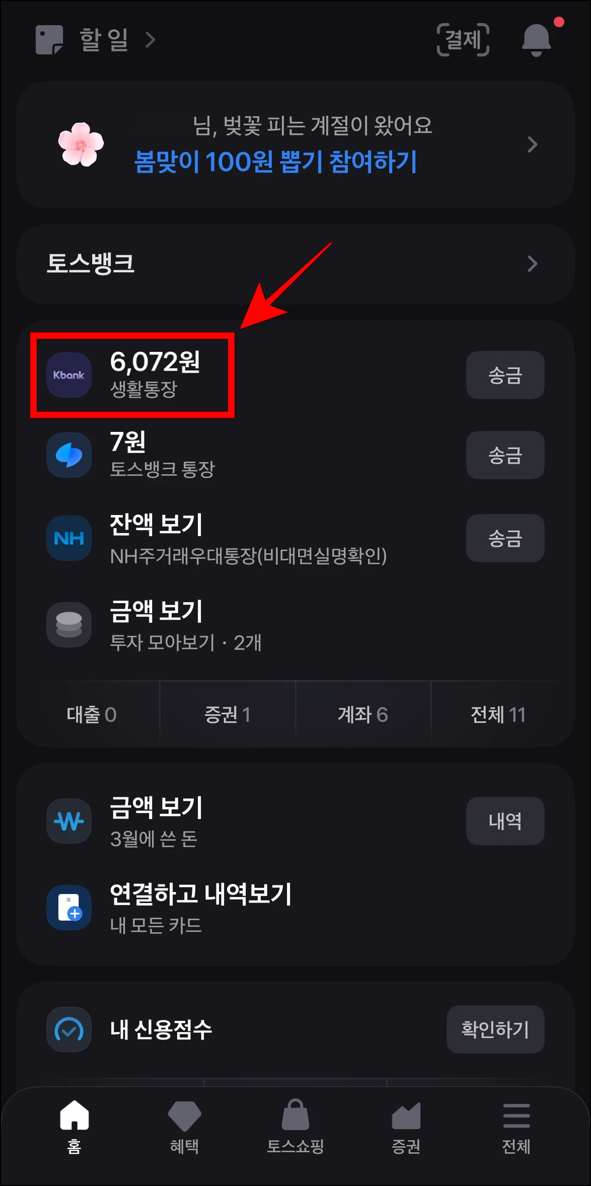 토스 앱에서 잔액을 숨길 계좌를 선택