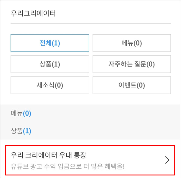 우리 크리에이터 우대 통장