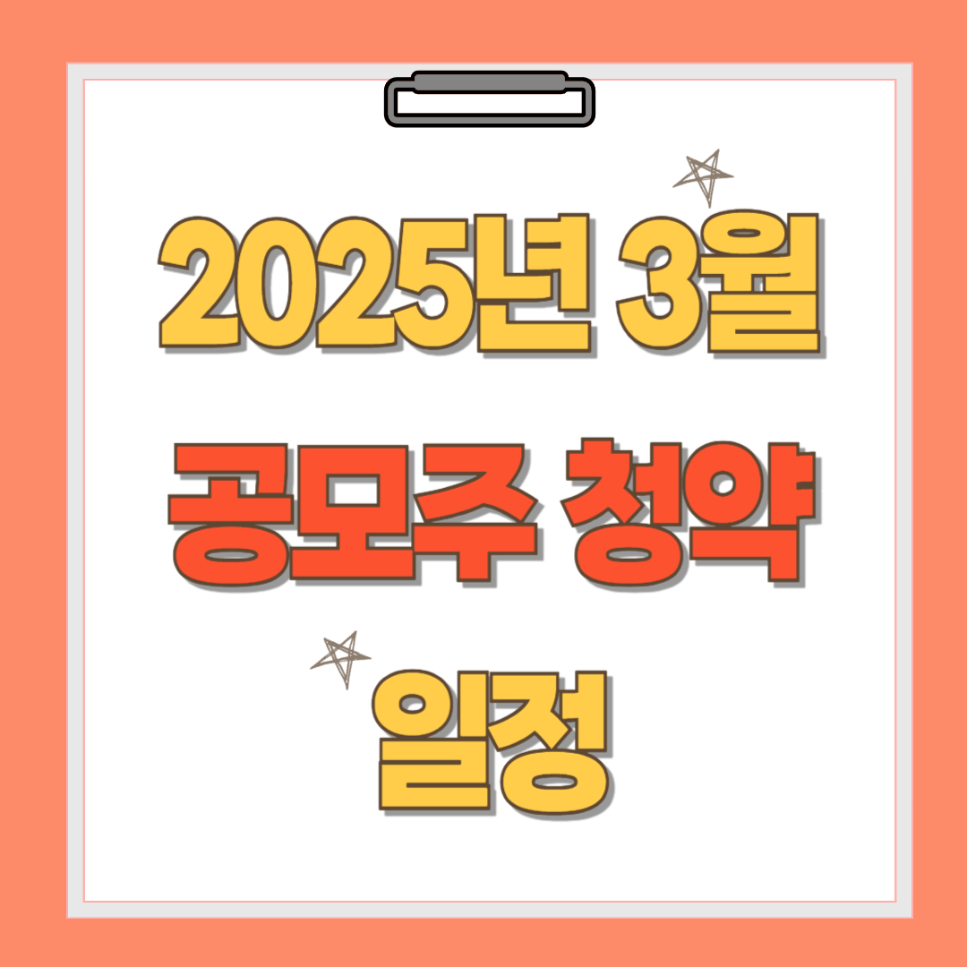 2025년 3월 공모주 청약 관련이미지