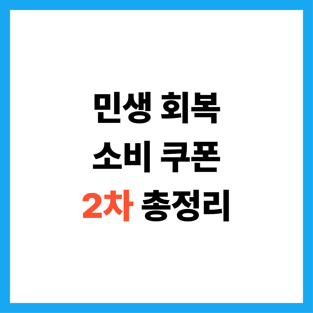 민생 회복 소비 쿠폰 2차 대상 신청기간 금액 방법 총정리