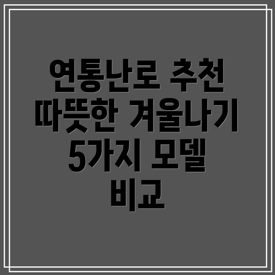 연통난로따뜻한겨울나기위한현명한선택5가지인기모델비교분석