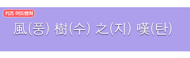 풍수지탄 한자와 한글