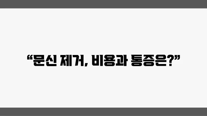 문신 제거 결과