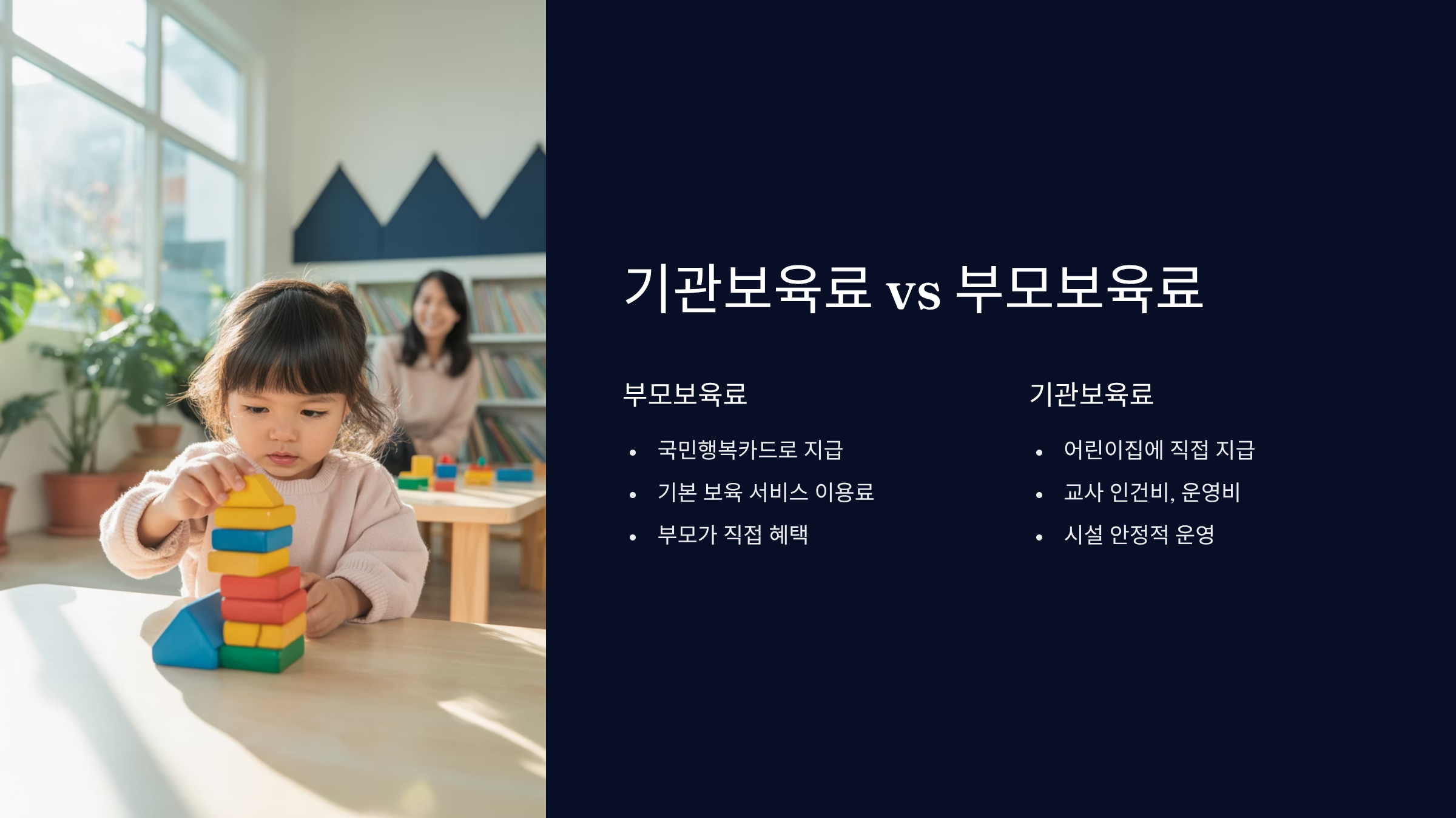 기관보육료와 부모보육료 차이점