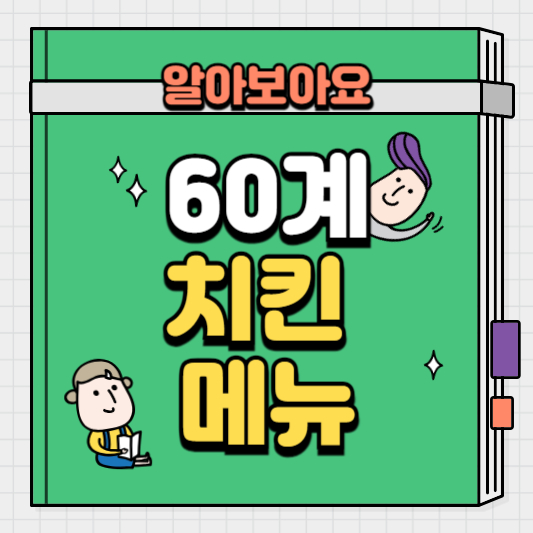 60계치킨메뉴