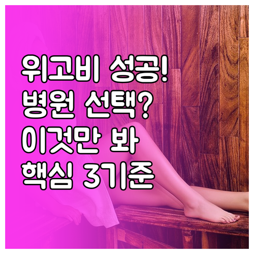 위고비 성공적 체중 감량을 위한 병원..