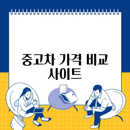 중고차 가격 비교 사이트