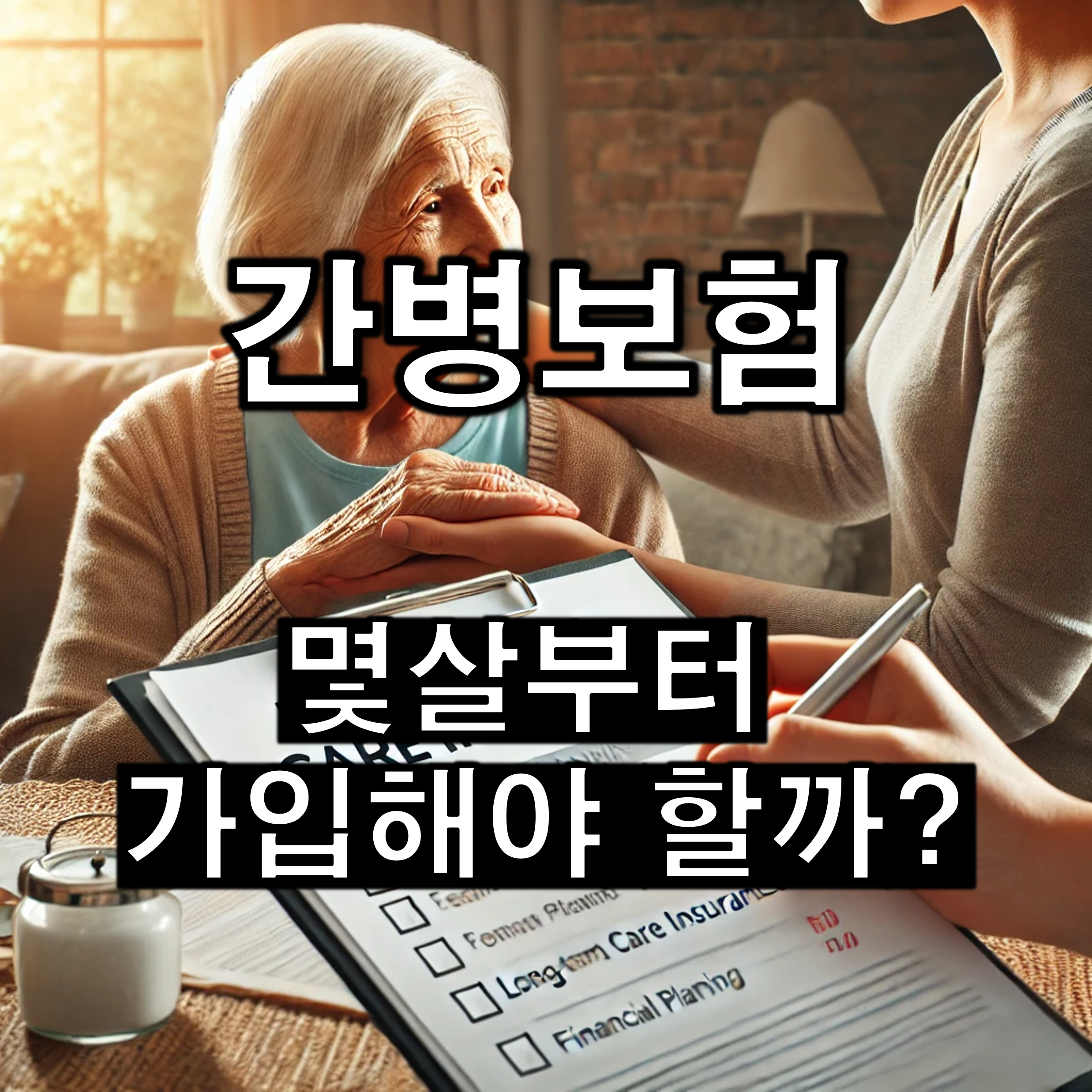 간병보험, 몇 살부터 가입해야 할까?