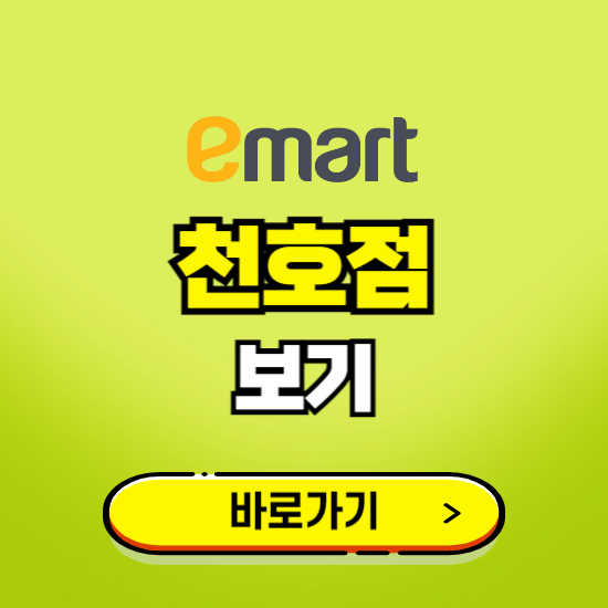 서울 이마트 천호점 휴무일, 오픈시간, 고객센터, 층별 안내, 무료주차권 발급받기