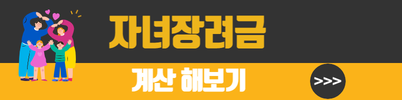 자녀장려금 자격조회, 신청방법