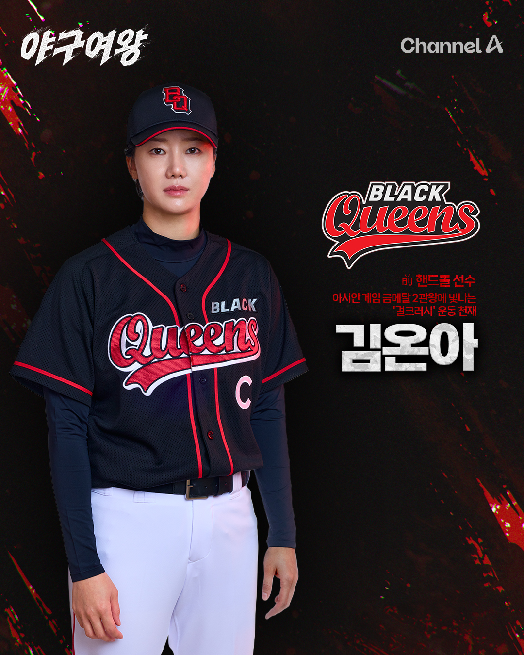 야구여왕 출연진 방송시간 아야카 몇부작 박하얀 박보람