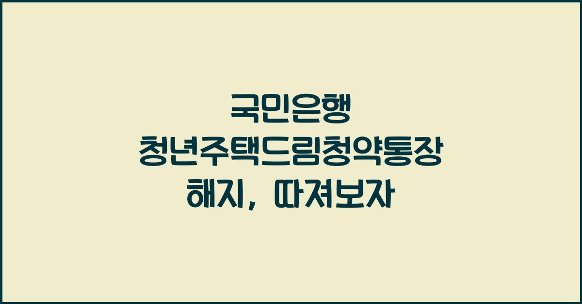 국민은행 청년주택드림청약통장 해지