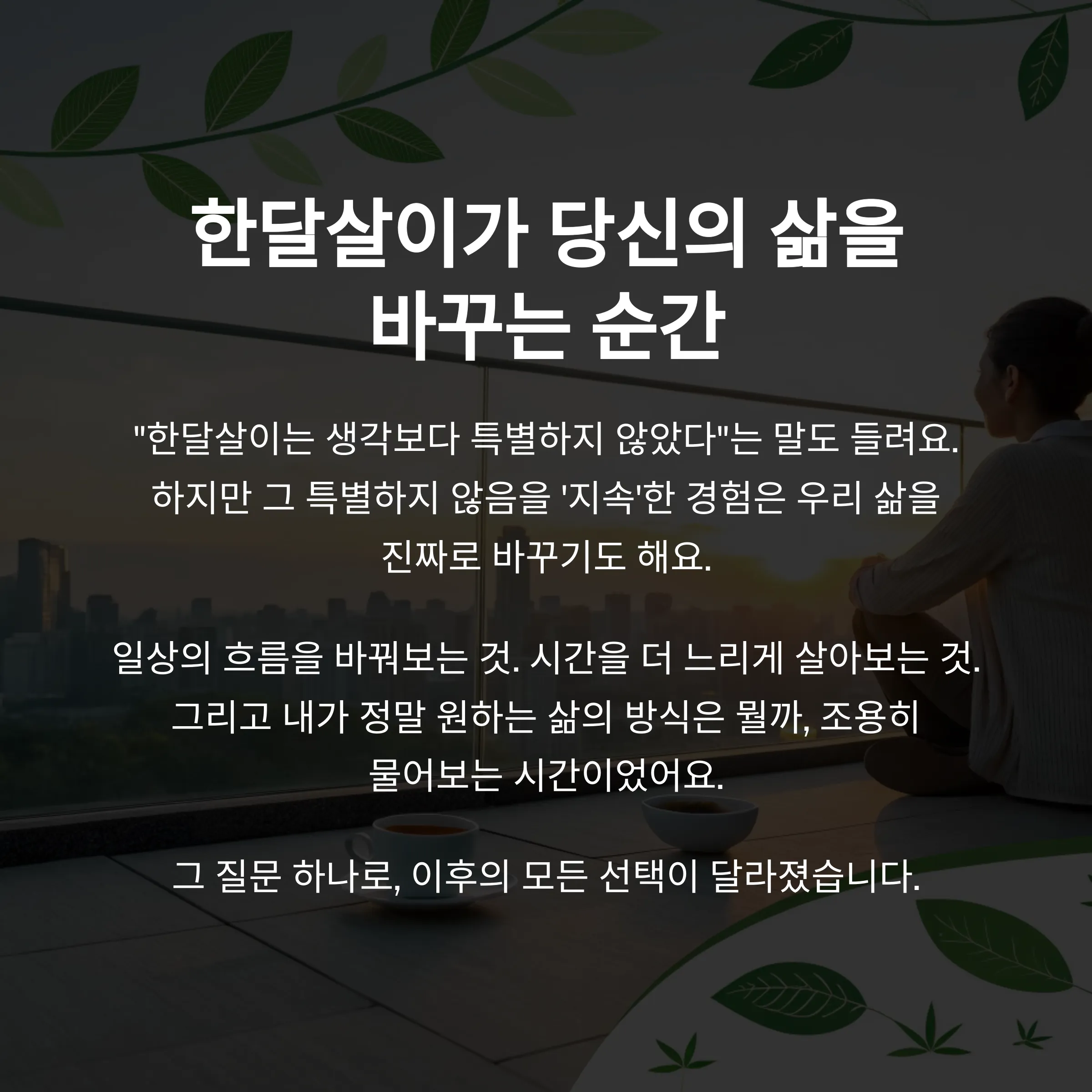 한달살이가 당신의 삶을 바꾼다