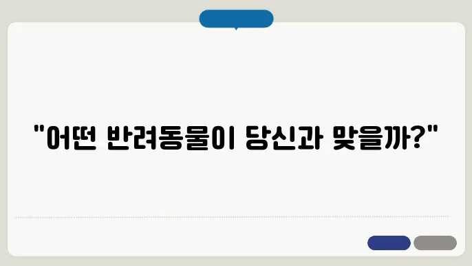 반려동물 종류의 입양 특징