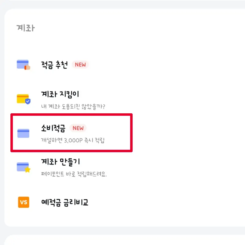 계좌-소비적금-선택