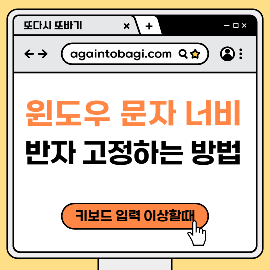 윈도우 문자너비 반자 고정(키보드 입력 이상할때, 문자 너비 넓은 증상)