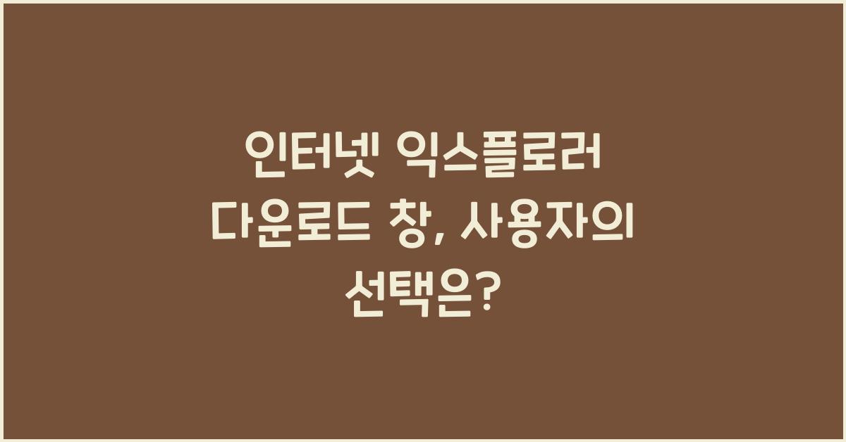 인터넷 익스플로러 다운로드 창